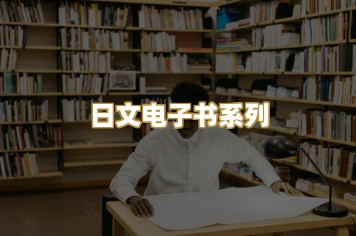 日文电子书系列