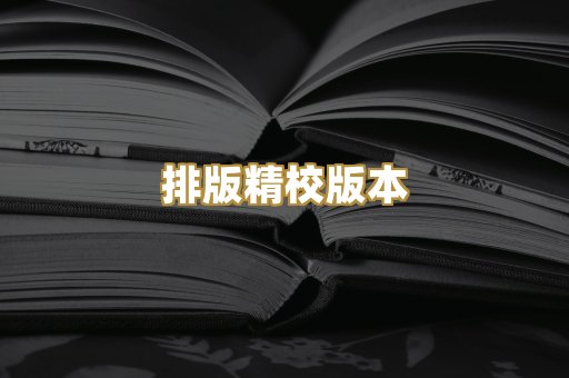 排版精校版本